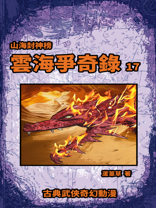Title details for 雲海爭奇錄 期刊十七 by 蘆葦草 - Available